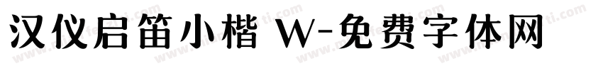 汉仪启笛小楷 W字体转换